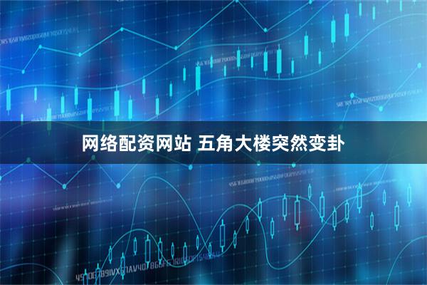 网络配资网站 五角大楼突然变卦